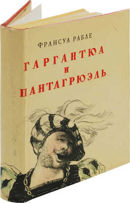Рабле Фр. Гаргантюа и Пантагрюэль / Пер. с фр. Н. Любимова. М., 1961.